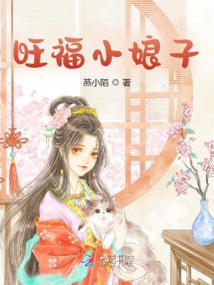 旺福小娘子
