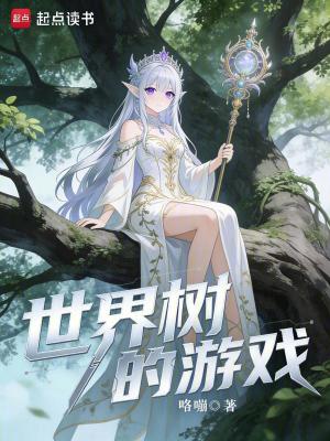 世界樹的遊戲