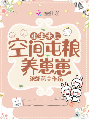 重生後我靠空間屯糧養崽崽