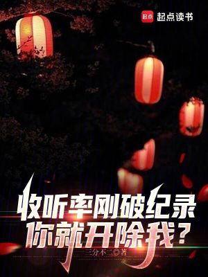 收聽率剛破紀錄，你就開除我？