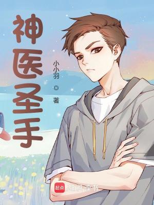 神醫聖手