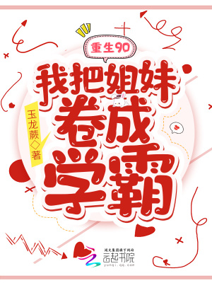 重生90：我把姐妹捲成學霸