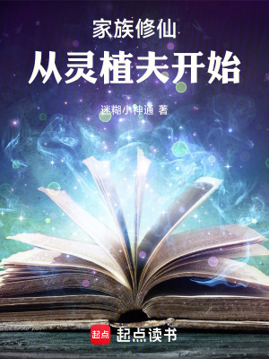 家族修仙：從靈植夫開始