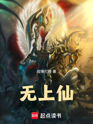 無上仙！