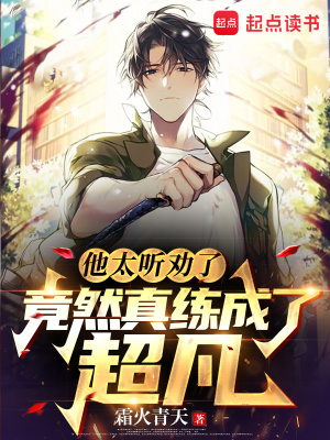 他太聽勸了，竟然真練成了超凡