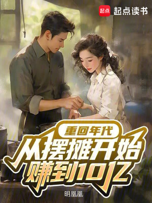 重回年代，從擺攤開始賺到10億