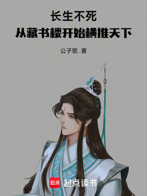 長生不死，從藏書樓開始橫推天下