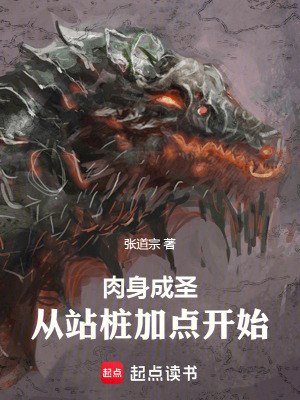 肉身成聖：從站樁加點開始