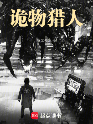 詭異肆虐，我在末日當詭物獵人