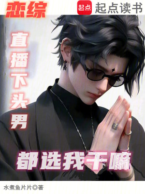 戀綜：直播下頭男，都選我幹嘛