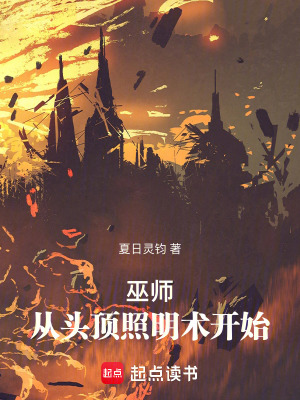 巫師：從征戰無盡虛空開始