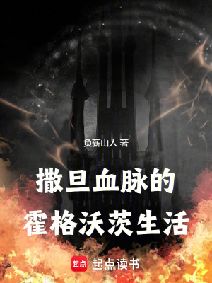 撒旦血脈的霍格沃茨生活