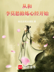 從和李莫愁修煉心經開始