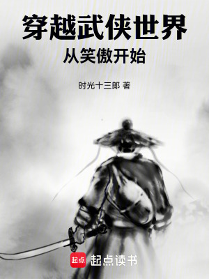 穿越武俠世界從笑傲開始