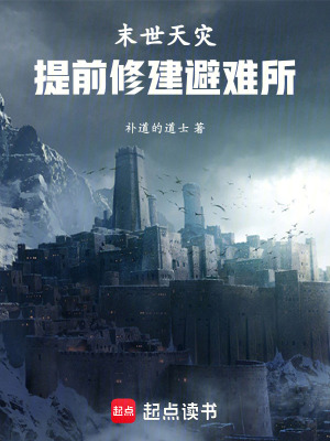 末世天災：提前修建避難所