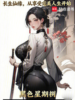 長生仙緣：從享受完美人生開始