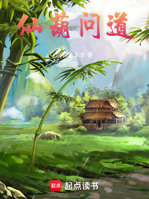 仙葫問道