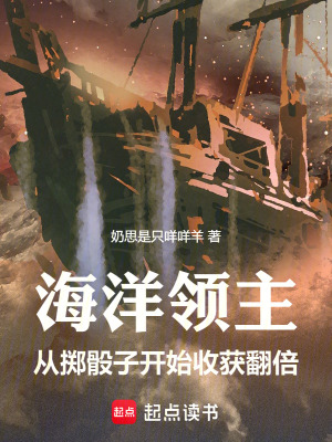 海洋領主：從擲骰子開始收穫翻倍