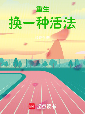 重生，換一種活法
