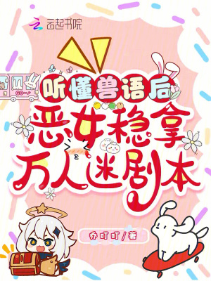 聽懂獸語後，惡女穩拿萬人迷劇本