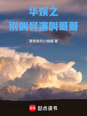 華娛之別叫導演叫哥哥