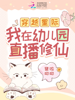 穿越星際，我在幼兒園直播修仙