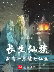 長生仙族：我有一尊煉丹仙鼎