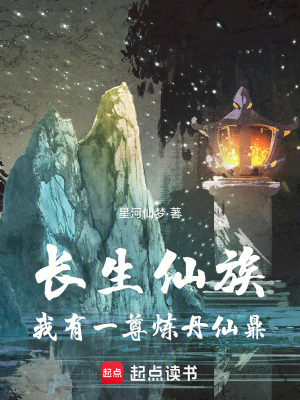 長生仙族：我有一尊煉丹仙鼎