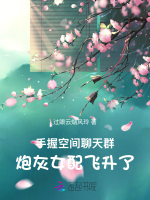 手握空間聊天群，炮灰女配飛昇了