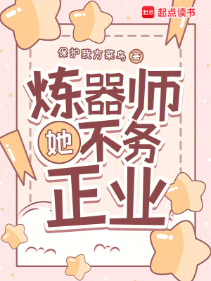 煉器師她不務正業