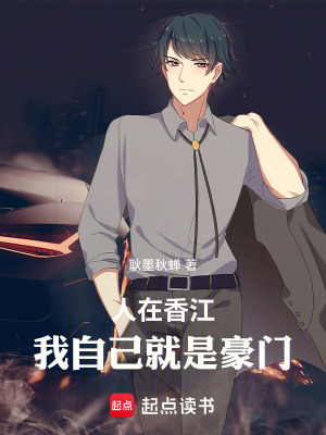 人在香江：我自己就是豪門