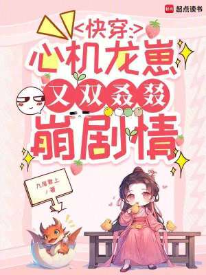 快穿：心機龍崽又雙叒叕崩劇情