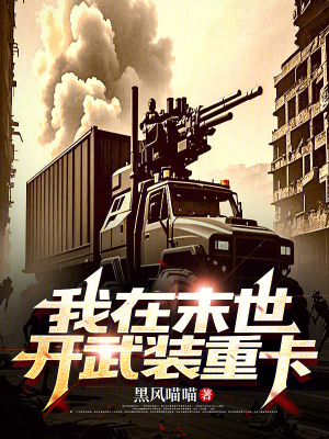 我在末世開武裝重卡