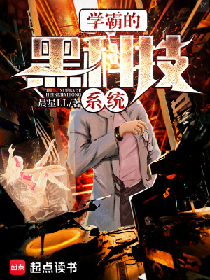 學霸的黑科技系統